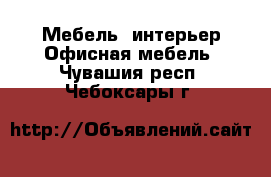 Мебель, интерьер Офисная мебель. Чувашия респ.,Чебоксары г.